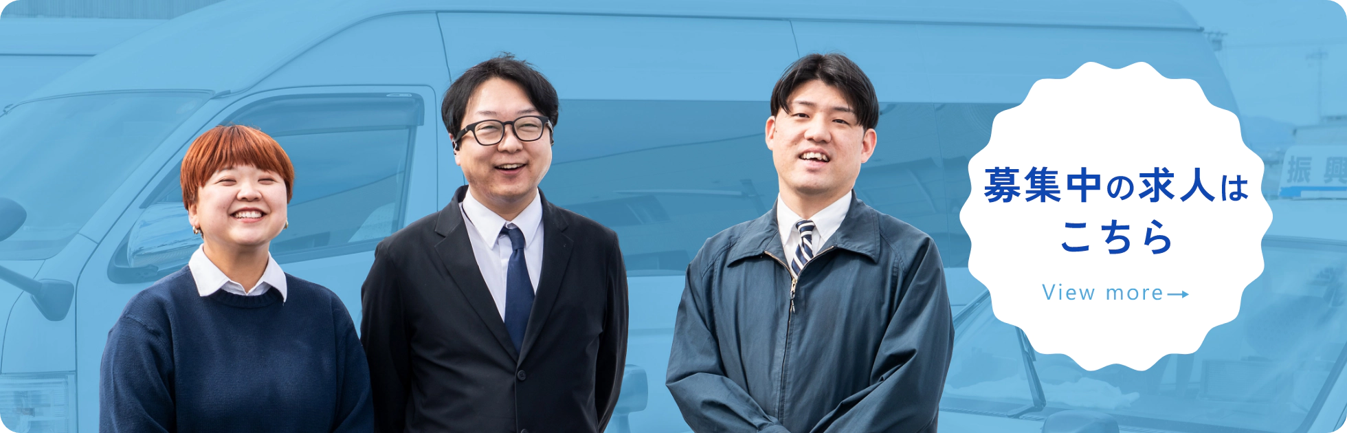 募集中の求人はこちら